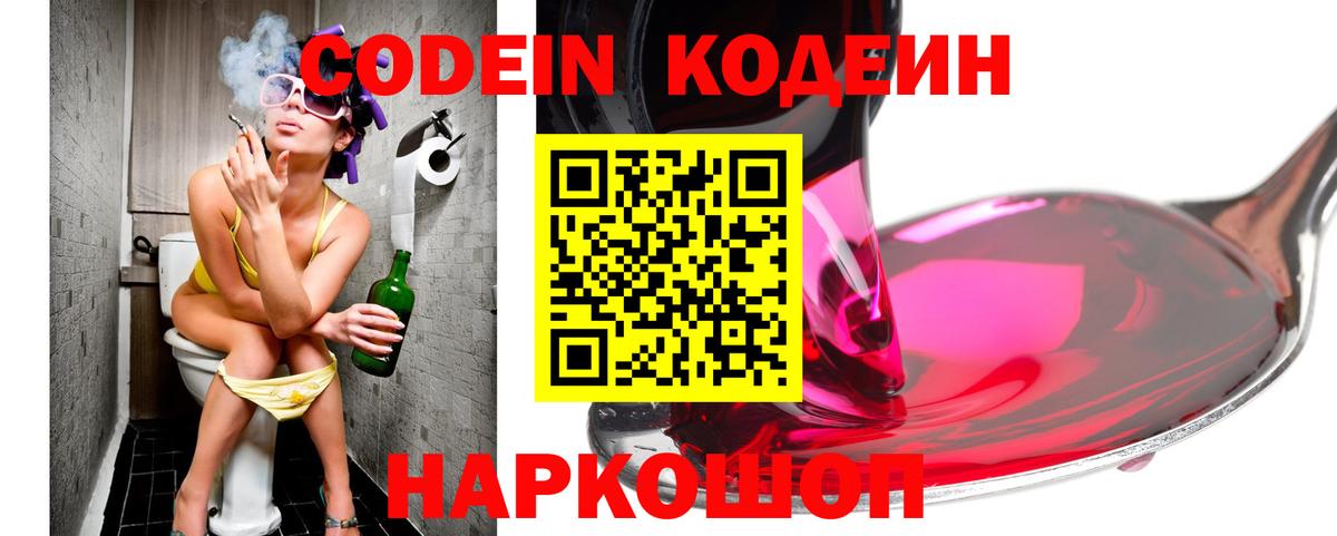 Codein напиток Lean (лин)  Вход с VPN  Лысьва 